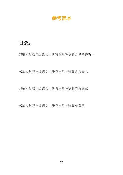 部编人教版年级语文上册第次月考试卷含参考答案(四套)