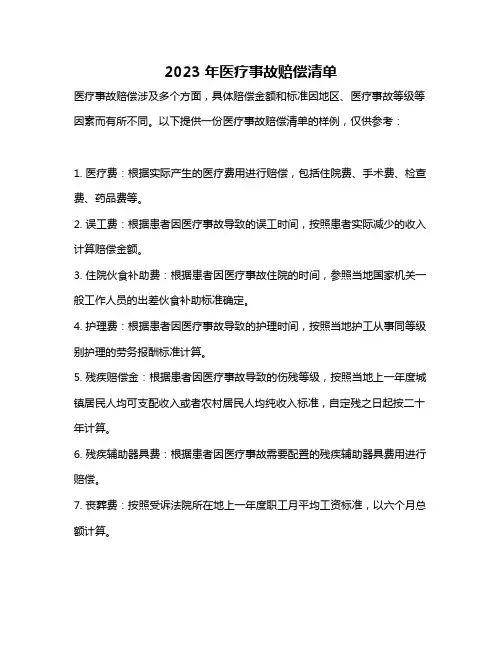 2023年医疗事故赔偿清单