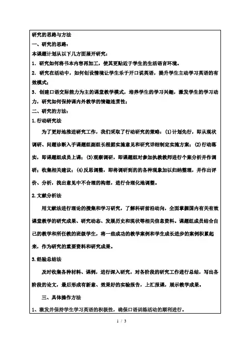 城月小学英语课题立项研究的思路与方法(申报表)