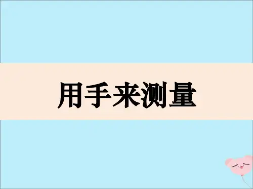 一年级科学上册第一单元认识大自然4学会运用工具课件3新版粤教版