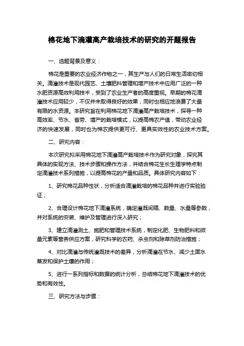 棉花地下滴灌高产栽培技术的研究的开题报告