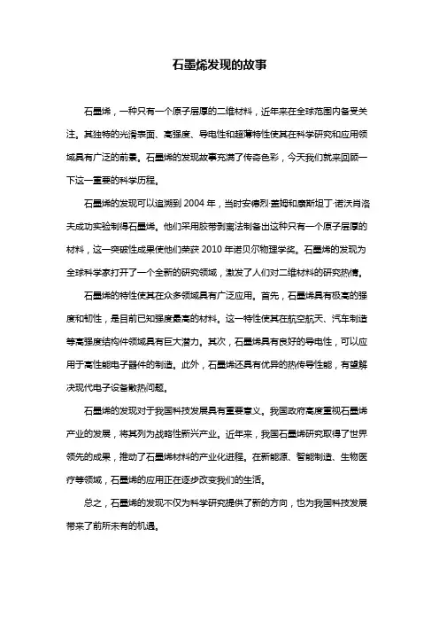 石墨烯发现的故事