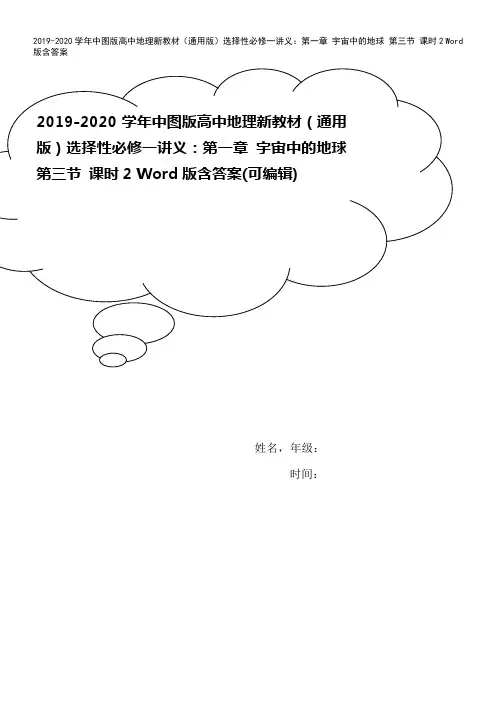 2019-2020学年中图版高中地理新教材(通用版)选择性必修一讲义：第一章 宇宙中的地球 第三节