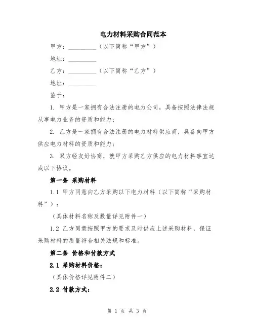电力材料采购合同范本