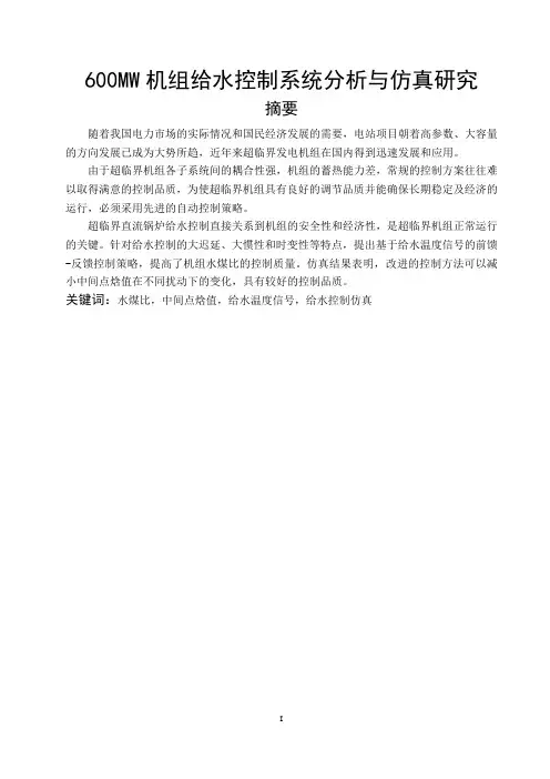 600MW机组给水控制系统分析与仿真