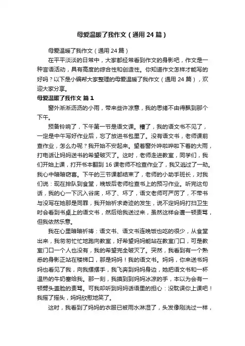 母爱温暖了我作文（通用24篇）