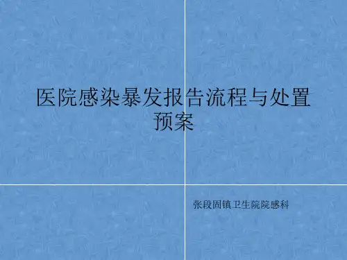 医院感染暴发报告与应急预案