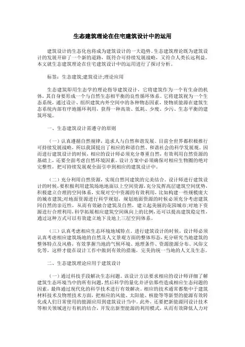 生态建筑理论在住宅建筑设计中的运用