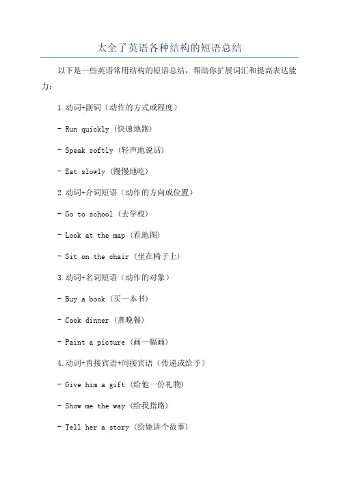 太全了英语各种结构的短语总结