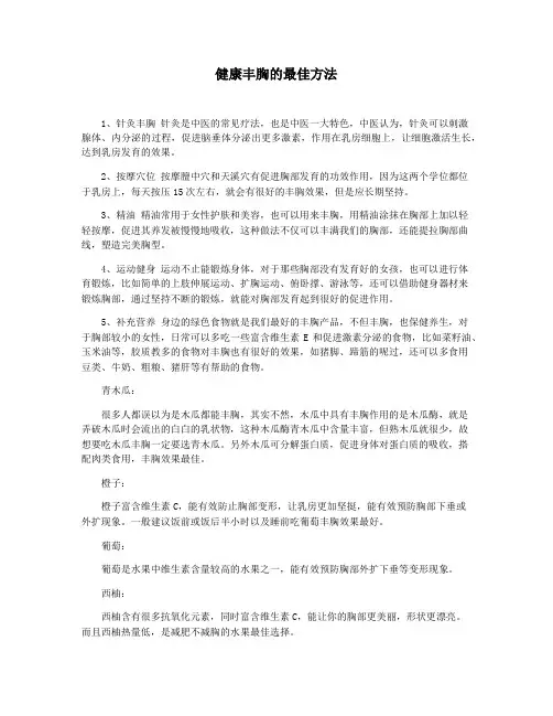 健康丰胸的最佳方法