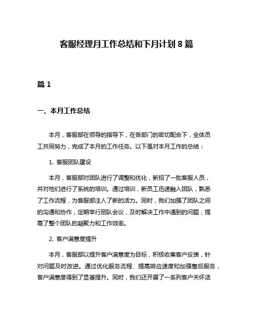 客服经理月工作总结和下月计划8篇
