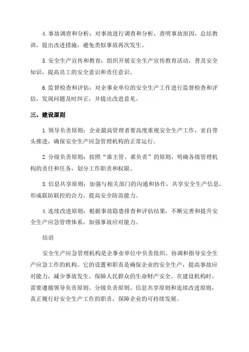 安全生产应急管理机构