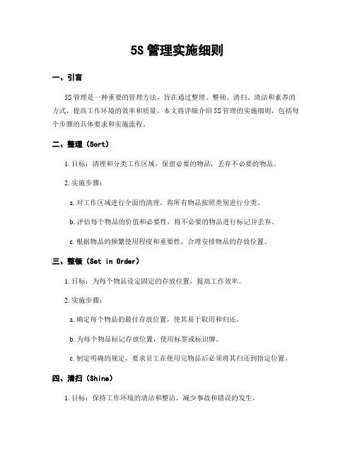 5S管理实施细则