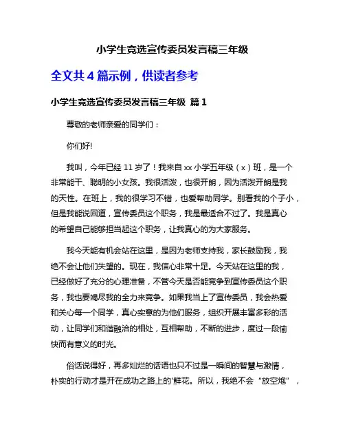 小学生竞选宣传委员发言稿三年级