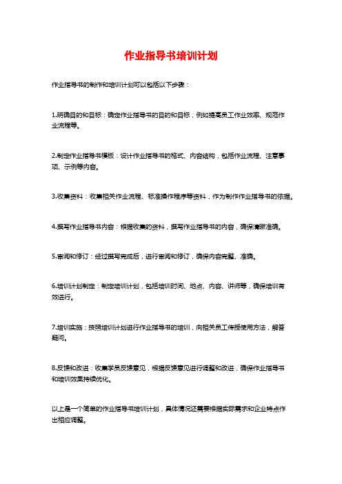 作业指导书培训计划