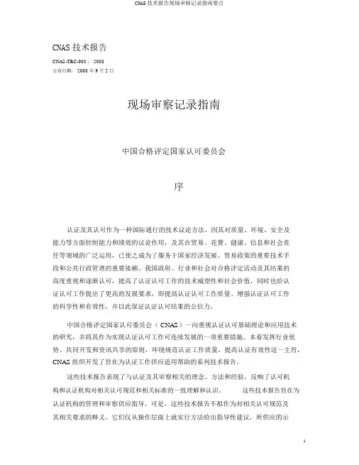 CNAS技术报告现场审核记录指南要点