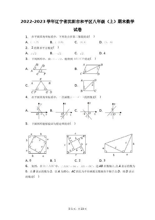 2022-2023学年辽宁省沈阳市和平区八年级(上)期末数学试卷+答案解析(附后)