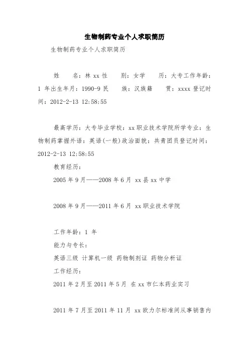 生物制药专业个人求职简历【精品范文】