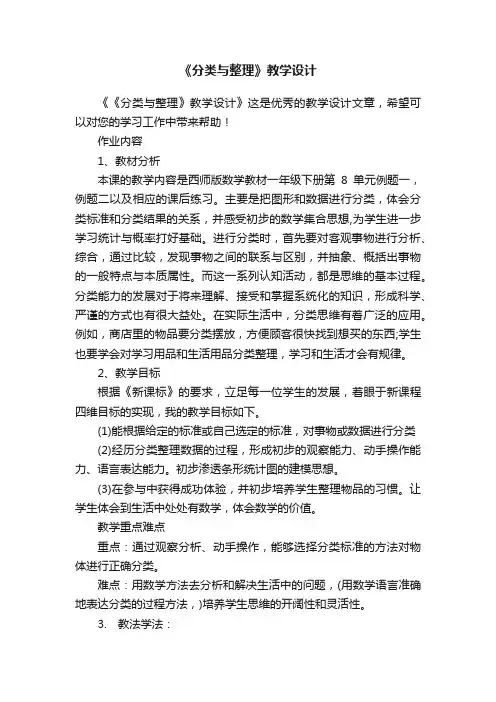 《分类与整理》教学设计