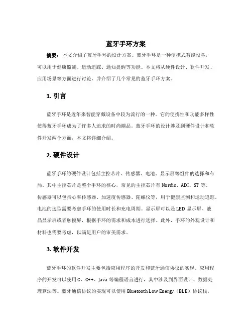 蓝牙手环方案