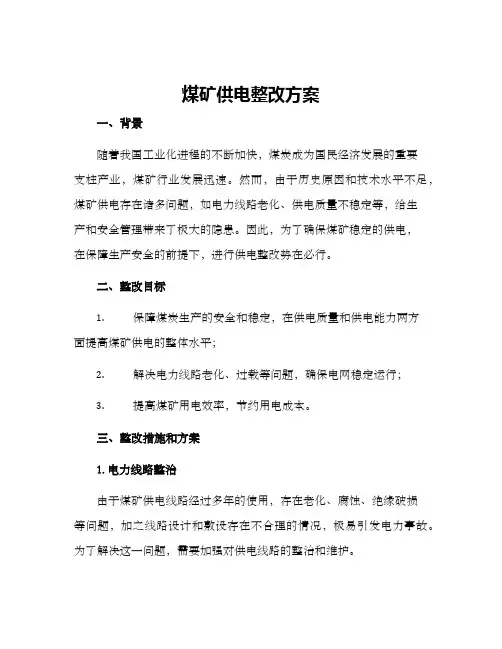 煤矿供电整改方案