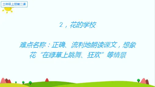 编人教部编版三年级语文上册《花的学校》优质教学课件