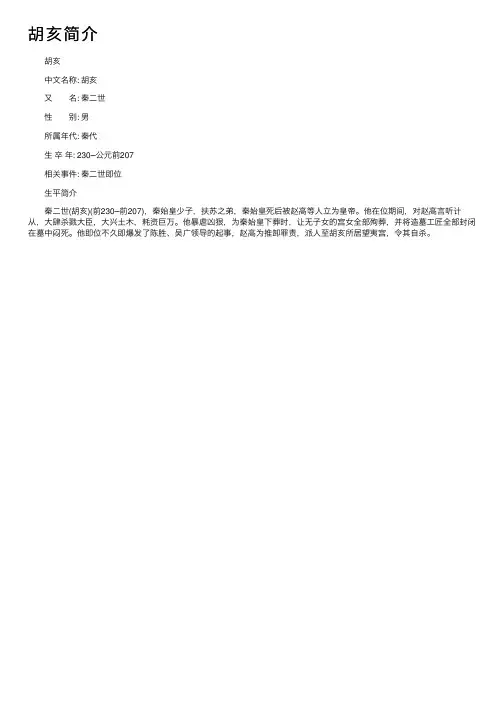 胡亥简介——精选推荐