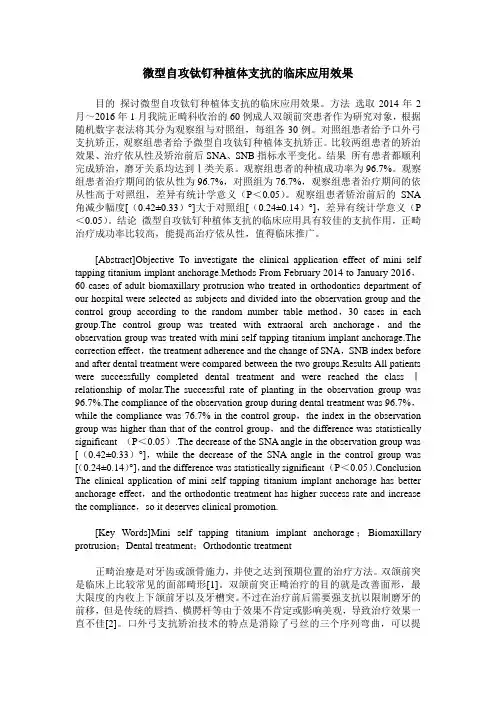 微型自攻钛钉种植体支抗的临床应用效果
