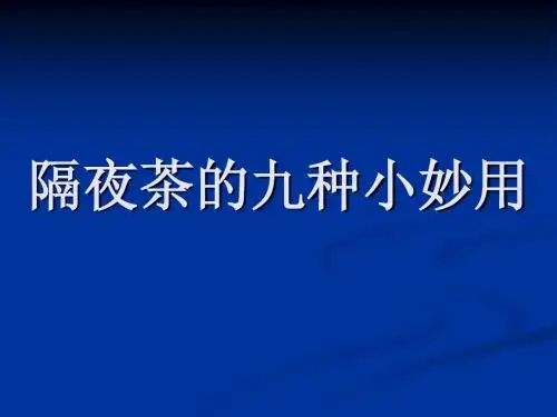隔夜茶的九种小妙用