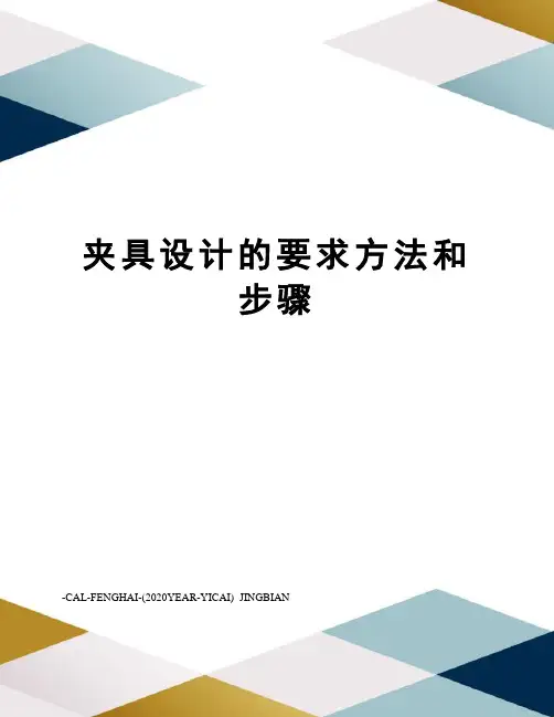 夹具设计的要求方法和步骤