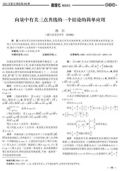 向量中有关三点共线的一个结论的简单应用