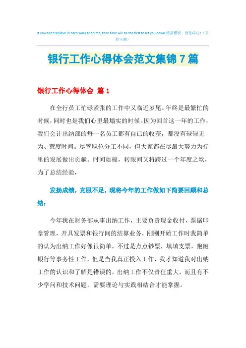 2021年银行工作心得体会范文集锦7篇