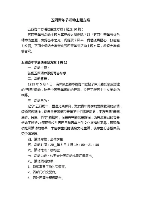 五四青年节活动主题方案