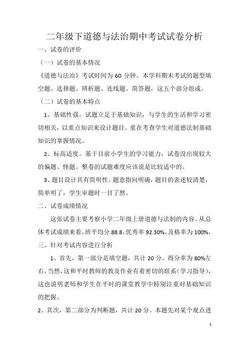 完整word版,二年级道德与法治期中试卷分析