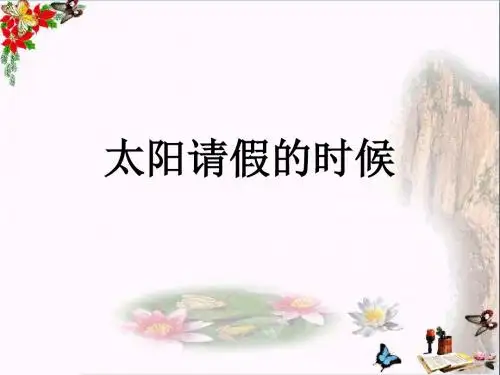 六年级语文上册太阳请假的时候 PPT精品课件4鄂教版