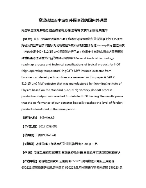高温碲镉汞中波红外探测器的国内外进展