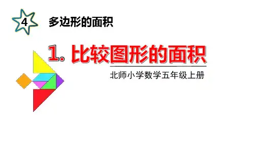 北师大版五年级数学上册课件 第四单元 比较图形的面积