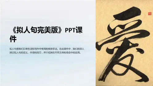 《拟人句完美版》课件