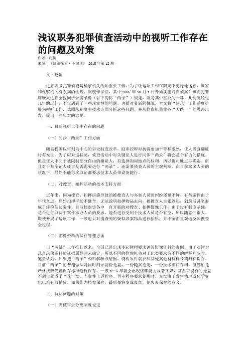 浅议职务犯罪侦查活动中的视听工作存在的问题及对策