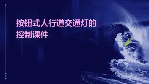 按钮式人行道交通灯的控制课件