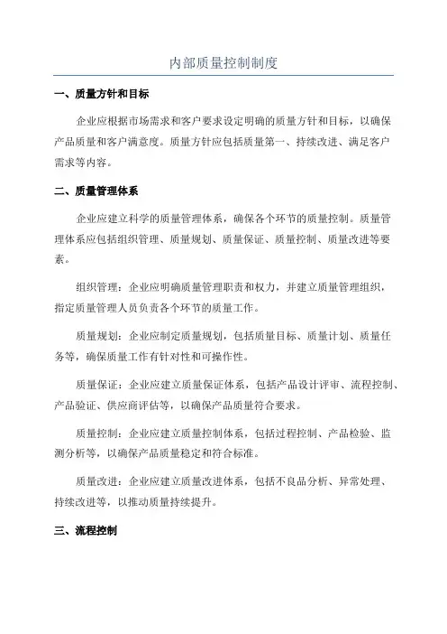 内部质量控制制度
