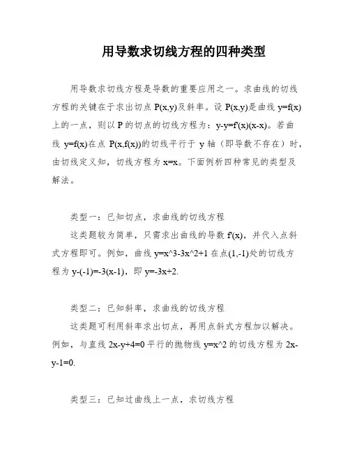 用导数求切线方程的四种类型