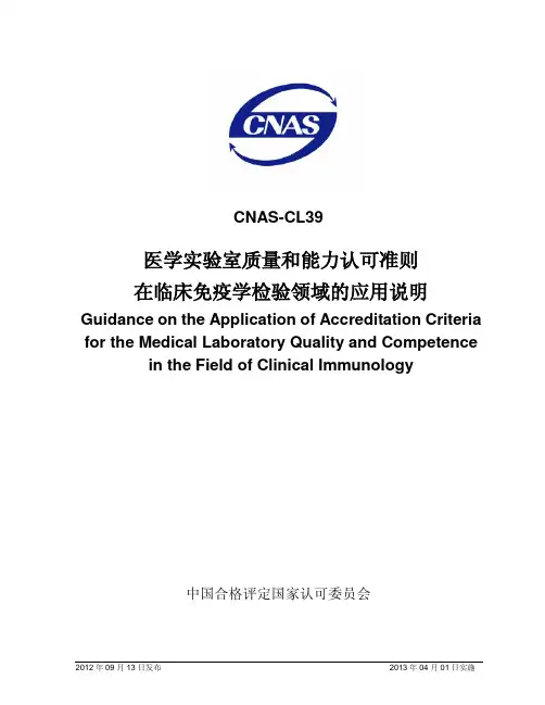(仅供参考)医学实验室质量和能力认可准则
