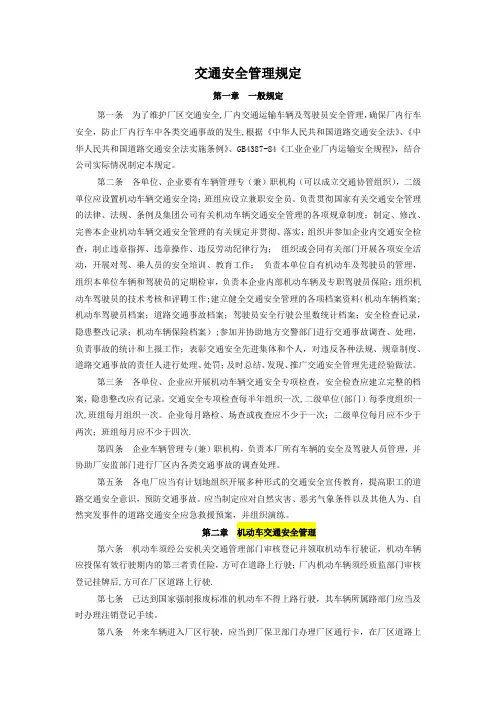 交通安全管理规定