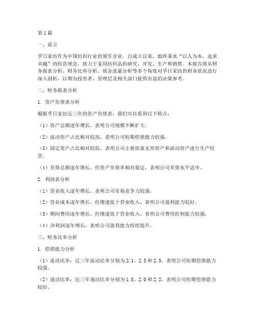 孚日家纺财务分析报告(3篇)