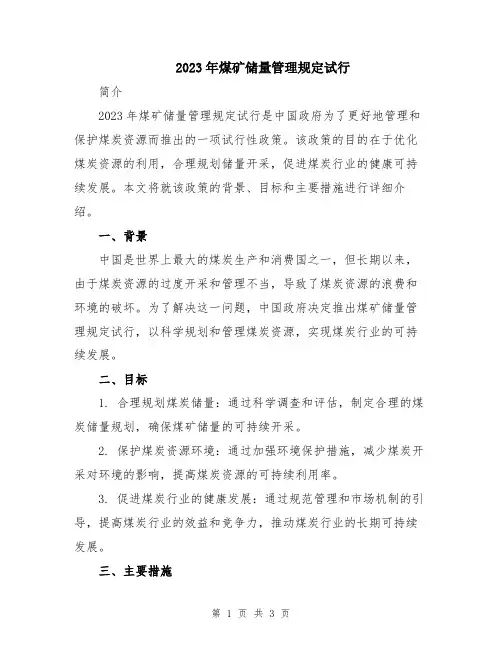 2023年煤矿储量管理规定试行