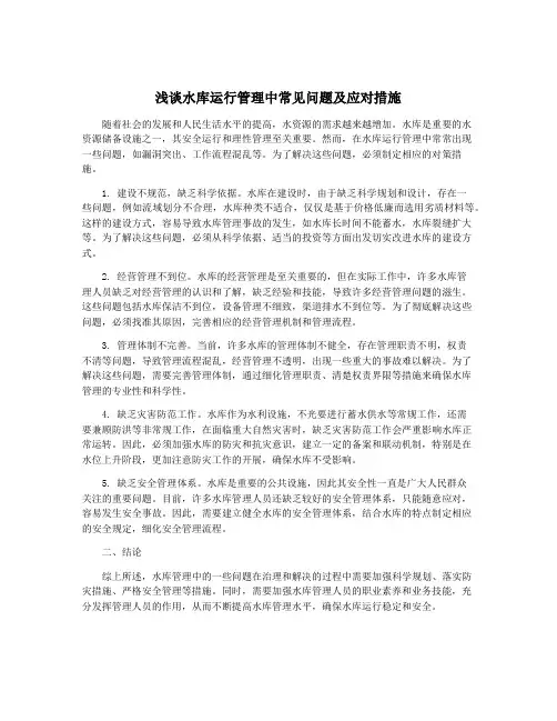 浅谈水库运行管理中常见问题及应对措施