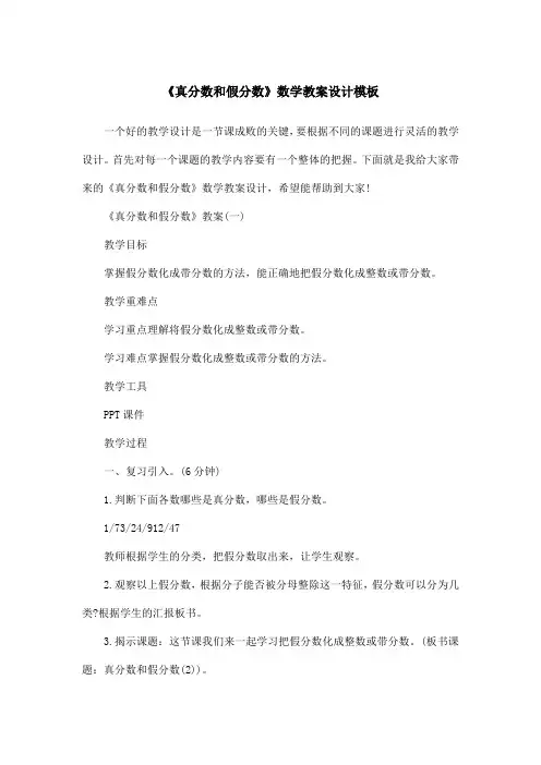 《真分数和假分数》数学教案设计模板