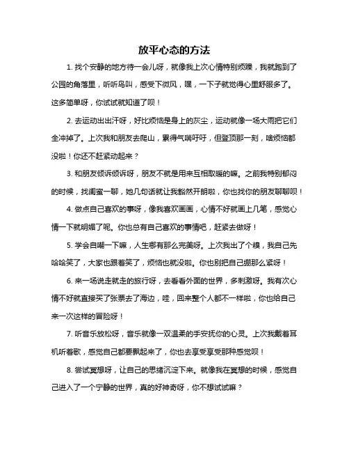 放平心态的方法