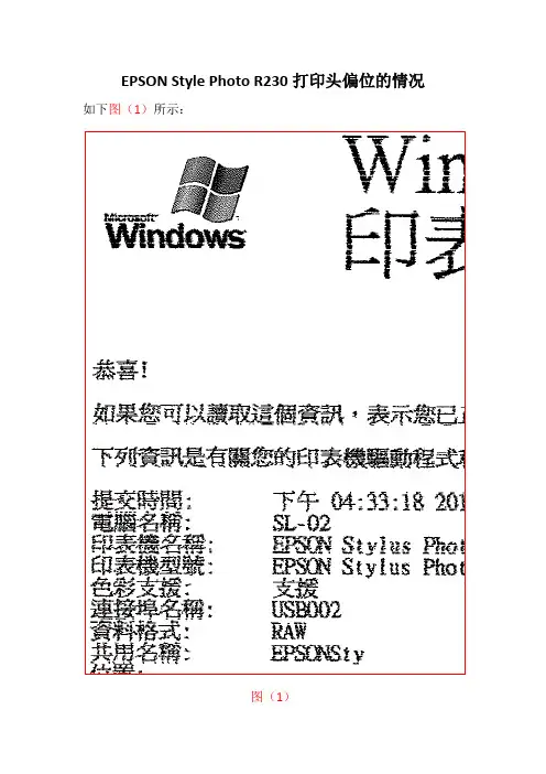 EPSON Style Photo R230打印头偏位的情况